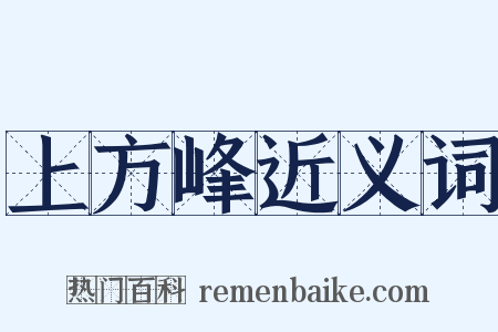 上方峰近义词是什么意思的图片
